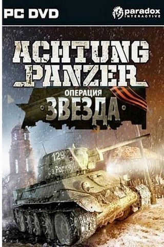 Achtung Panzer: Операция Звезда