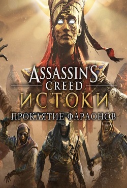 Assassins Creed Origins Проклятие Фараонов