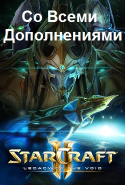StarCraft 2 со всеми дополнениями