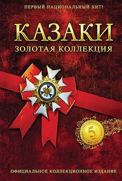 Казаки