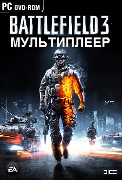 Battlefield 3 Мультиплеер