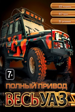 Полный привод УАЗ 4×4