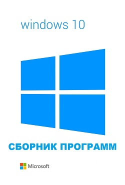 Сборник программ для Windows 10