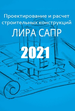 ЛИРА-САПР 2021