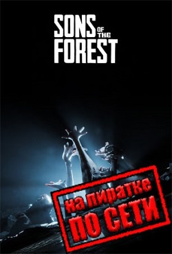 Sons of the Forest по сети мультиплеер