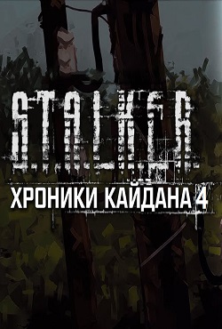 Сталкер Хроники Кайдана 4 По ту сторону света