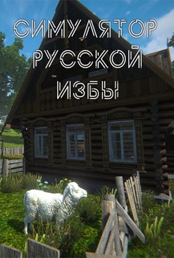 Симулятор русской избы