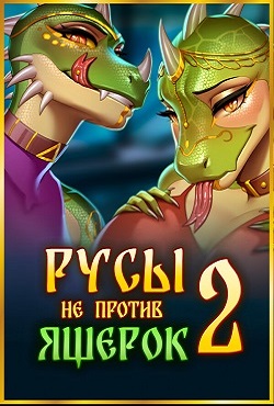 Русы не против Ящерок 2