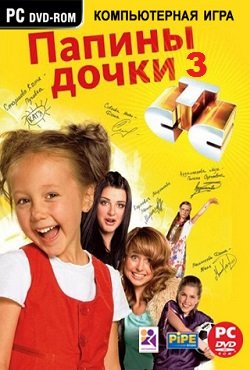 Папины Дочки 3