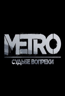 Метро Судьбе Вопреки