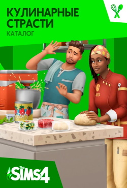 Симс 4 Кулинарные страсти