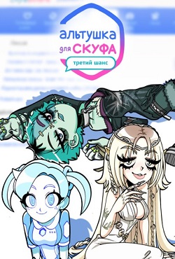 Альтушка для скуфа Третий Шанс