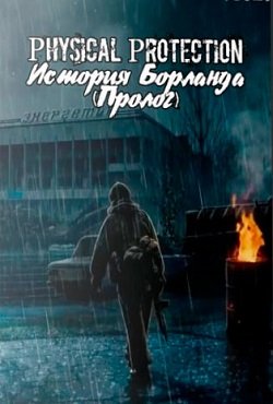Сталкер История Борланда Пролог