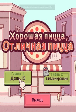 Хорошая пицца, Отличная пицца