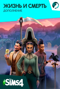Симс 4 Жизнь и смерть