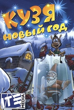 Кузя Новый год