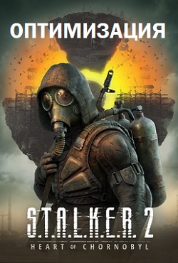 Сталкер 2 мод на Оптимизацию
