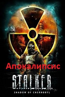 Сталкер Тень Чернобыля Апокалипсис