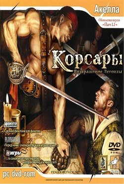 Корсары: Возвращение легенды