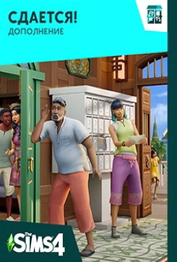 Симс 4 Сдается