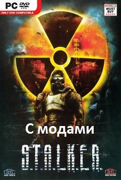 Сталкер с модами