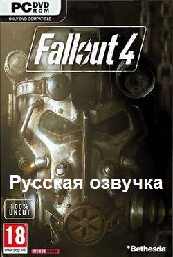 Fallout 4 русская озвучка
