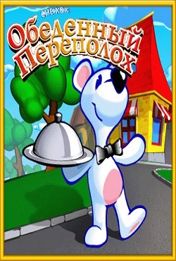 Снежок Обеденный Переполох