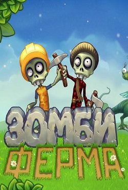 Зомби Ферма на ПК