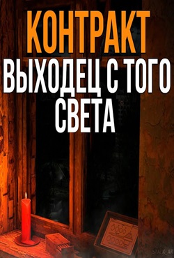 Сталкер Контракт Выходец с того света