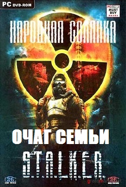 Сталкер Народная Солянка Очаг Семьи