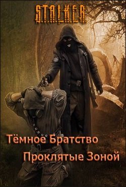 Сталкер Темное Братство Проклятые зоной