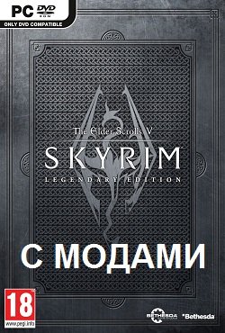 Skyrim с Модами