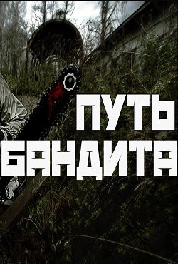 Сталкер Путь бандита
