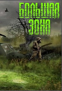 Сталкер Большая Зона