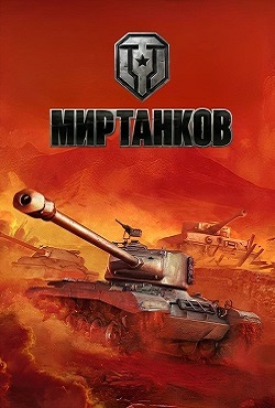 World of Tanks / Мир Танков