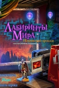 Лабиринты Мира 3. Изменяющий прошлое