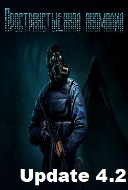 Сталкер Пространственная Аномалия Update 4.2