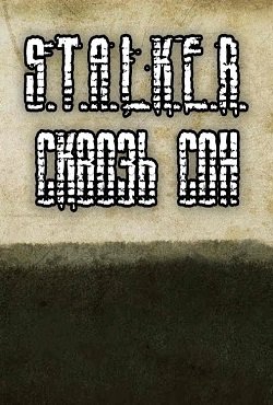 Сталкер SZA Сквозь Сон