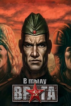 В тылу врага 1