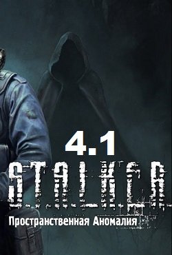 Сталкер Пространственная Аномалия Update 4.1
