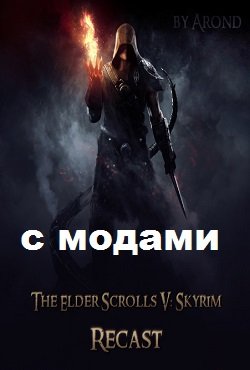 Скайрим с модами