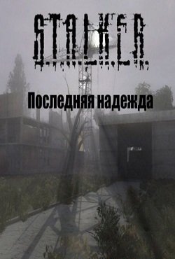 Сталкер Последняя надежда 2016 - 2017