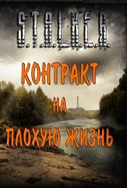 Сталкер Контракт на Плохую жизнь