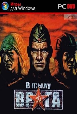 В тылу врага