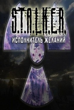 Сталкер Исполнитель Желаний