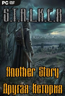 Сталкер Другая История