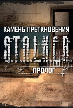 Сталкер Камень Преткновения Пролог