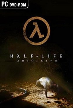 Half-Life Антология