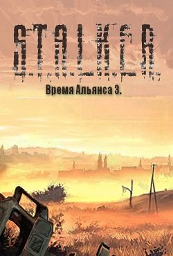 Сталкер Время Альянса 3