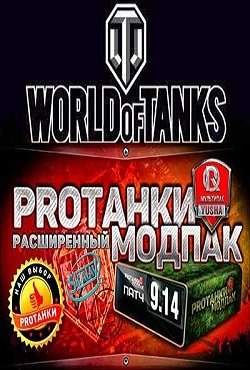 Модпак ПроТанки
